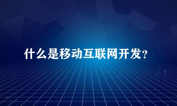 什么是移动互联网开发？