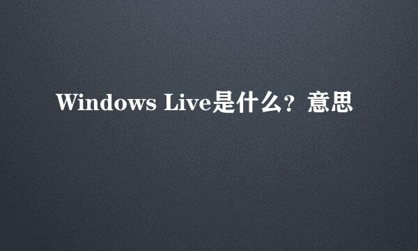 Windows Live是什么？意思