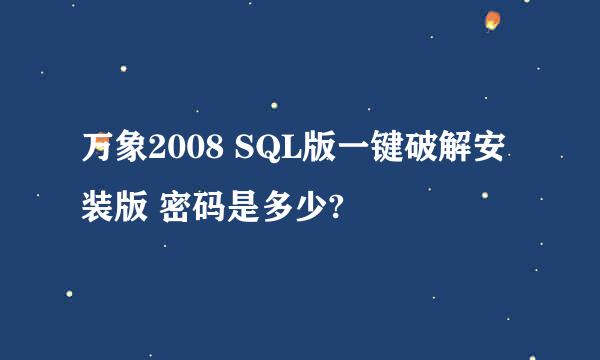 万象2008 SQL版一键破解安装版 密码是多少?