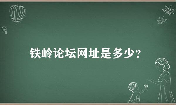 铁岭论坛网址是多少？