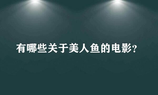 有哪些关于美人鱼的电影？