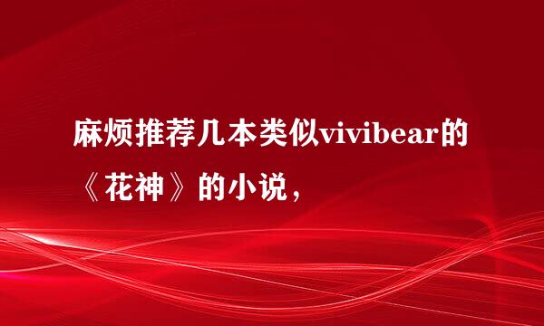 麻烦推荐几本类似vivibear的《花神》的小说，