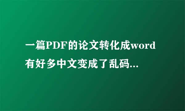 一篇PDF的论文转化成word有好多中文变成了乱码，谁能帮我转化一下吗