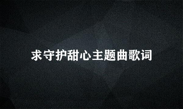 求守护甜心主题曲歌词