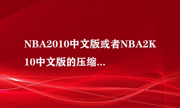 NBA2010中文版或者NBA2K10中文版的压缩包下载方式给个啊？