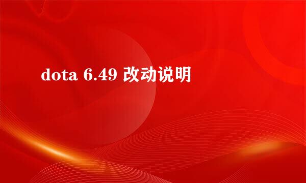 dota 6.49 改动说明