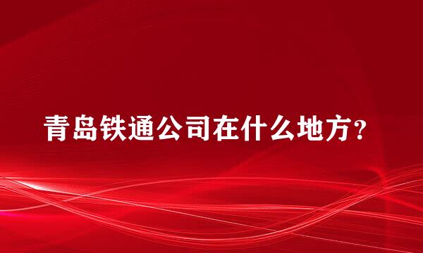 青岛铁通公司在什么地方？