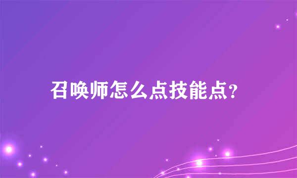 召唤师怎么点技能点？