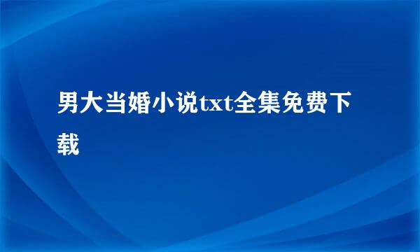 男大当婚小说txt全集免费下载