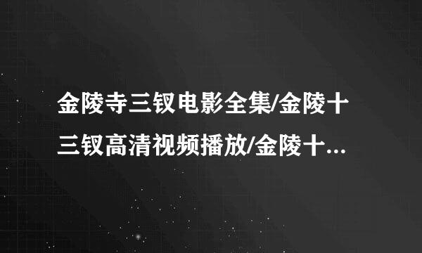 金陵寺三钗电影全集/金陵十三钗高清视频播放/金陵十三钗迅雷下载/金陵十三钗Bt种子下载