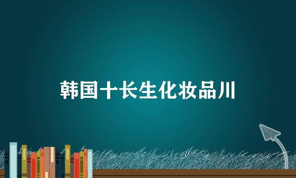 韩国十长生化妆品川