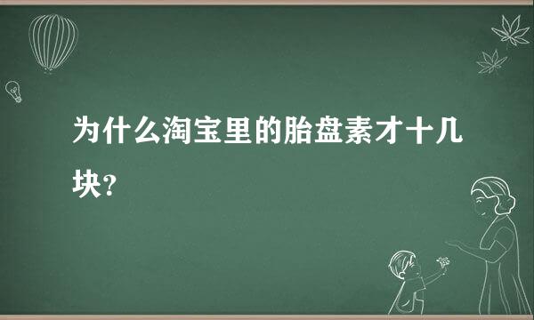 为什么淘宝里的胎盘素才十几块？