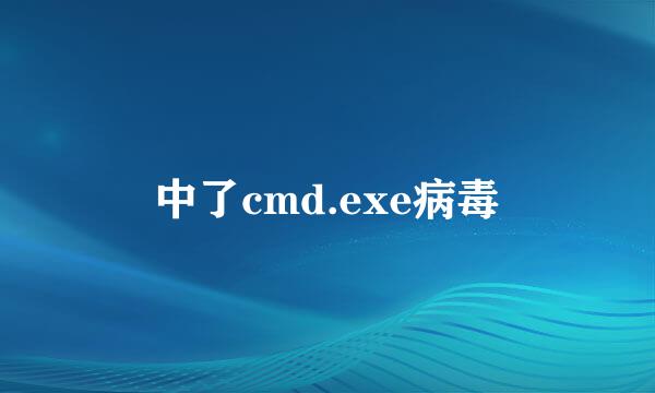 中了cmd.exe病毒