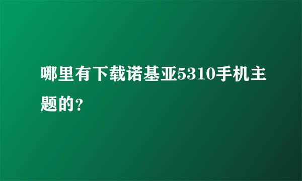 哪里有下载诺基亚5310手机主题的？