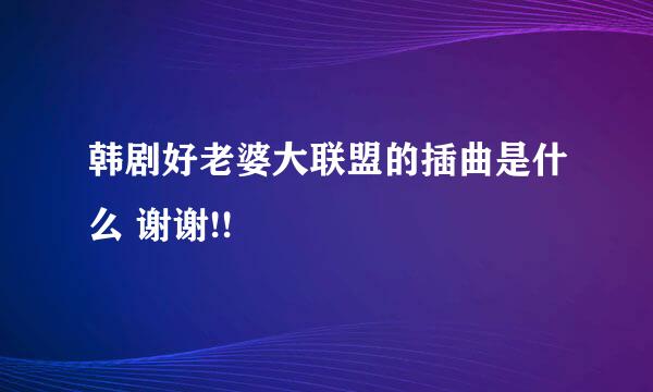 韩剧好老婆大联盟的插曲是什么 谢谢!!