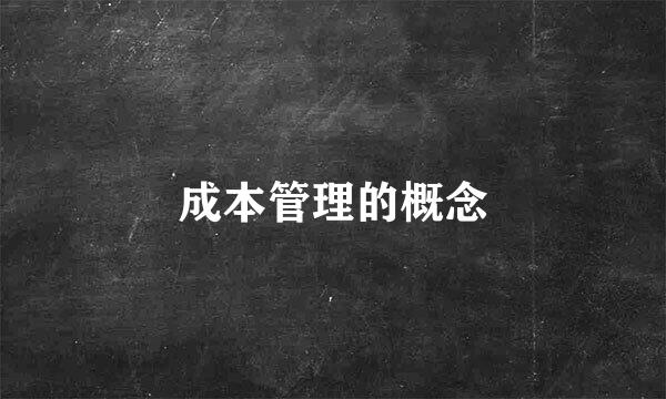 成本管理的概念