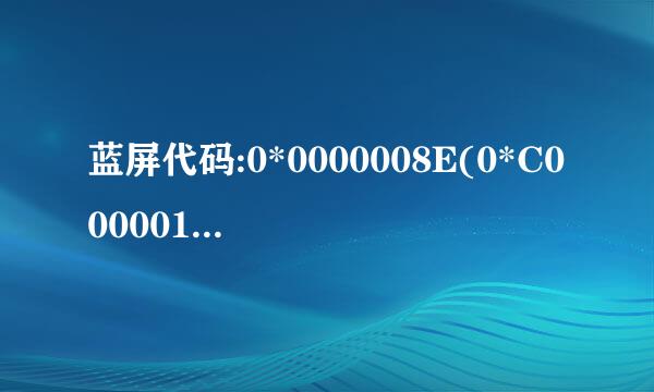 蓝屏代码:0*0000008E(0*C000001D,0*8056EF8D,0*F6DBC6C8,0*00000000)是什么意思?