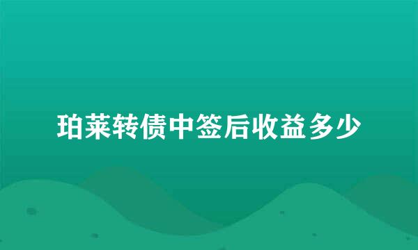 珀莱转债中签后收益多少