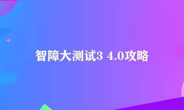 智障大测试3 4.0攻略