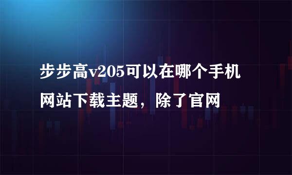 步步高v205可以在哪个手机网站下载主题，除了官网