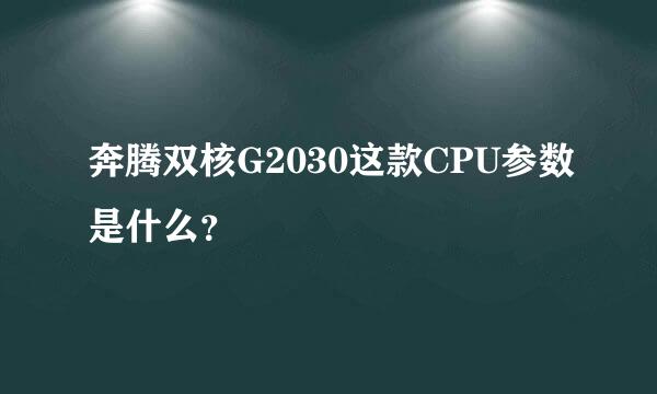 奔腾双核G2030这款CPU参数是什么？