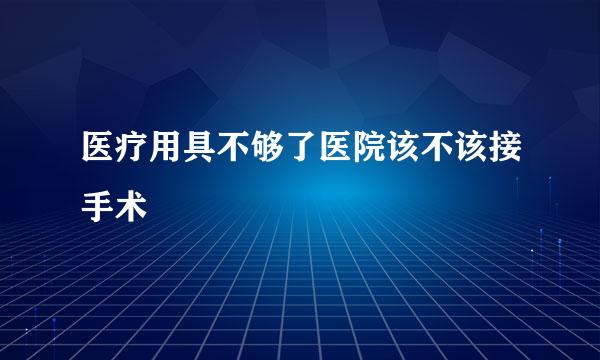 医疗用具不够了医院该不该接手术