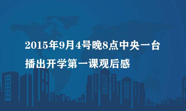 2015年9月4号晚8点中央一台播出开学第一课观后感