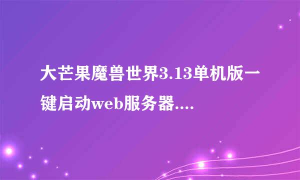 大芒果魔兽世界3.13单机版一键启动web服务器.exe打不开注册页