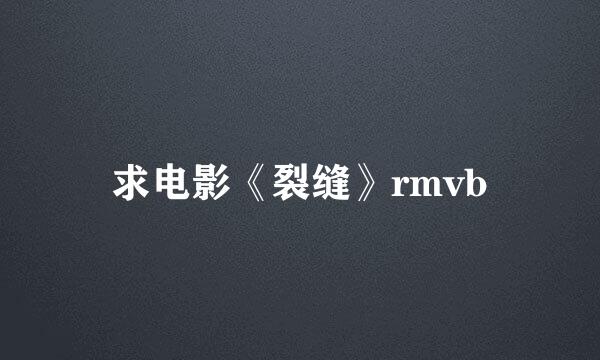 求电影《裂缝》rmvb