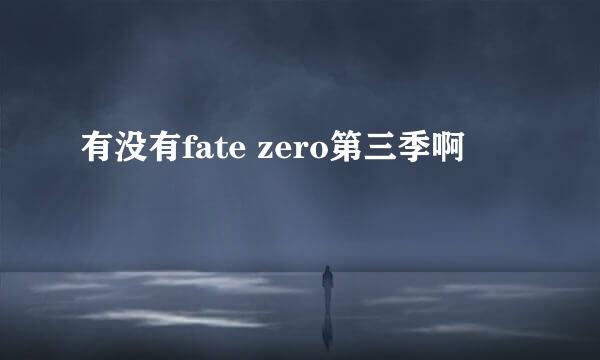 有没有fate zero第三季啊
