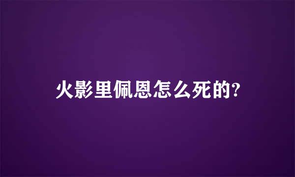 火影里佩恩怎么死的?