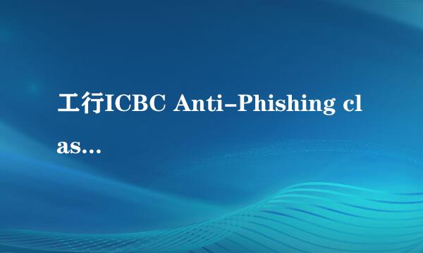 工行ICBC Anti-Phishing class IE加载项。