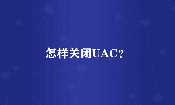 怎样关闭UAC？