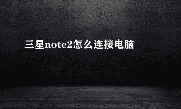 三星note2怎么连接电脑