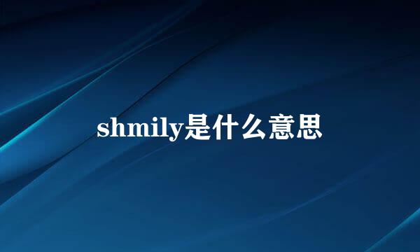 shmily是什么意思