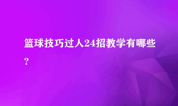 篮球技巧过人24招教学有哪些？