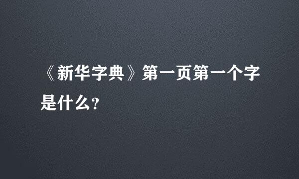 《新华字典》第一页第一个字是什么？