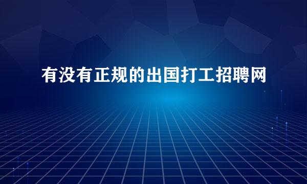 有没有正规的出国打工招聘网