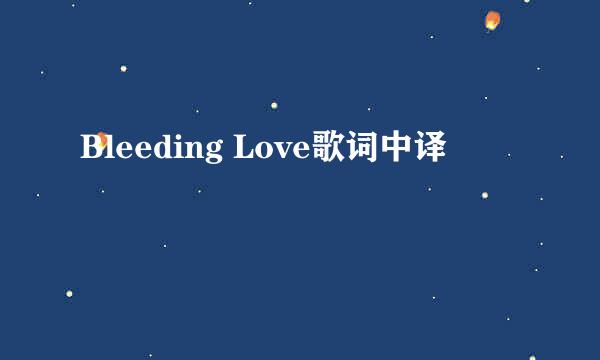 Bleeding Love歌词中译