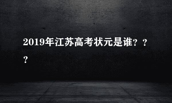 2019年江苏高考状元是谁？？？