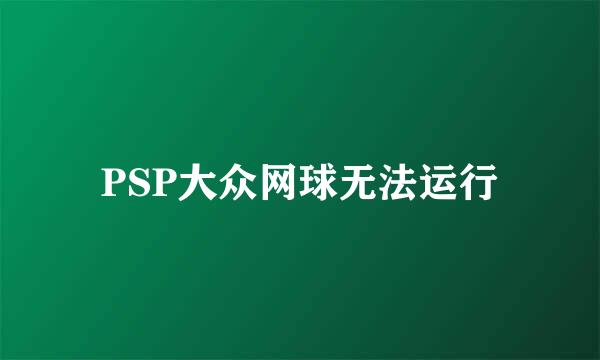 PSP大众网球无法运行