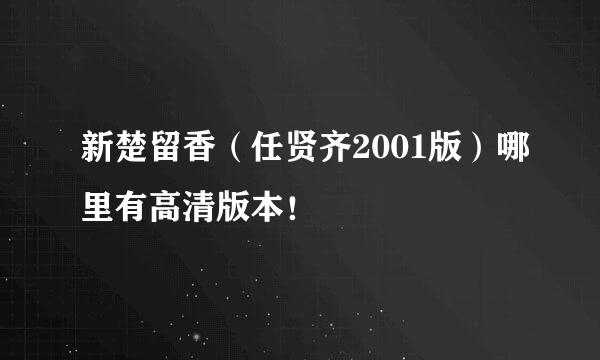 新楚留香（任贤齐2001版）哪里有高清版本！