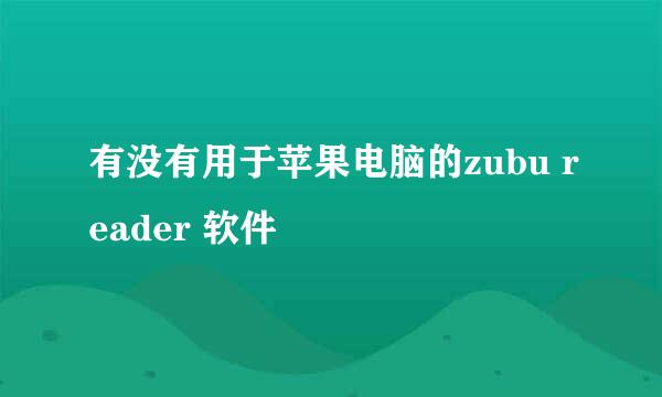 有没有用于苹果电脑的zubu reader 软件