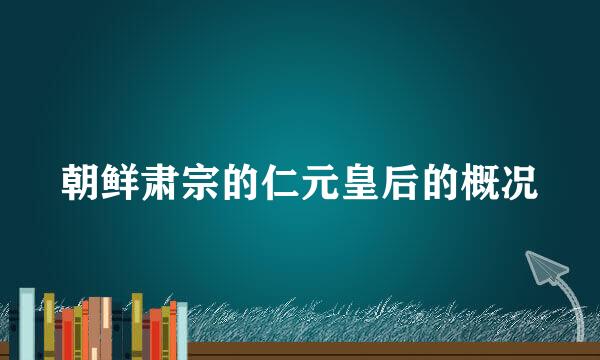 朝鲜肃宗的仁元皇后的概况