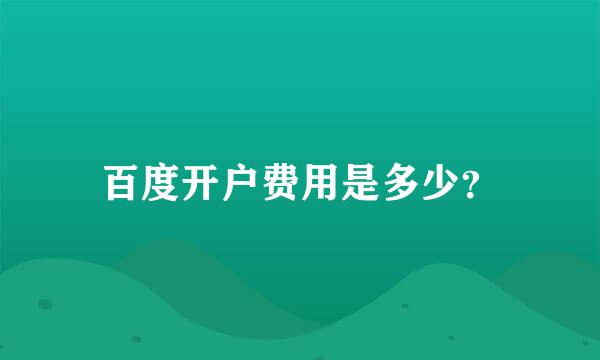 百度开户费用是多少？