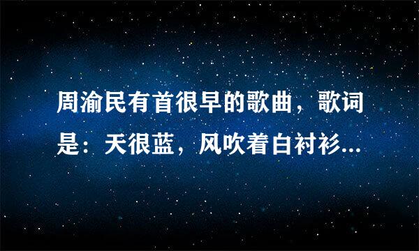 周渝民有首很早的歌曲，歌词是：天很蓝，风吹着白衬衫。歌名叫什么？