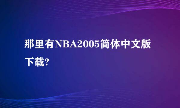 那里有NBA2005简体中文版下载?