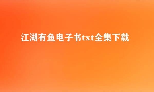 江湖有鱼电子书txt全集下载