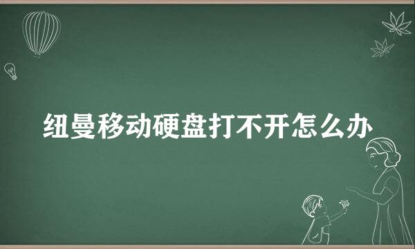 纽曼移动硬盘打不开怎么办