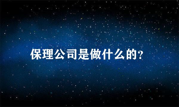 保理公司是做什么的？